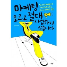 마케팅 모르고 절대 사업하지 않습니다