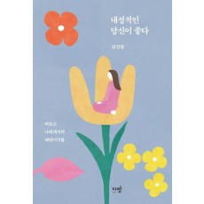 내성적인 당신이 좋다