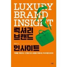 럭셔리 브랜드 인사이트