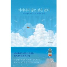 이해되지 않는 삶은 없다