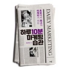 하루 10분 마케팅 습관