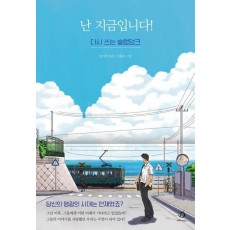 난 지금입니다!
