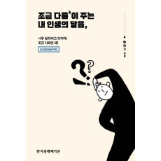 조금 다름‘이 주는 내 인생의 달음,