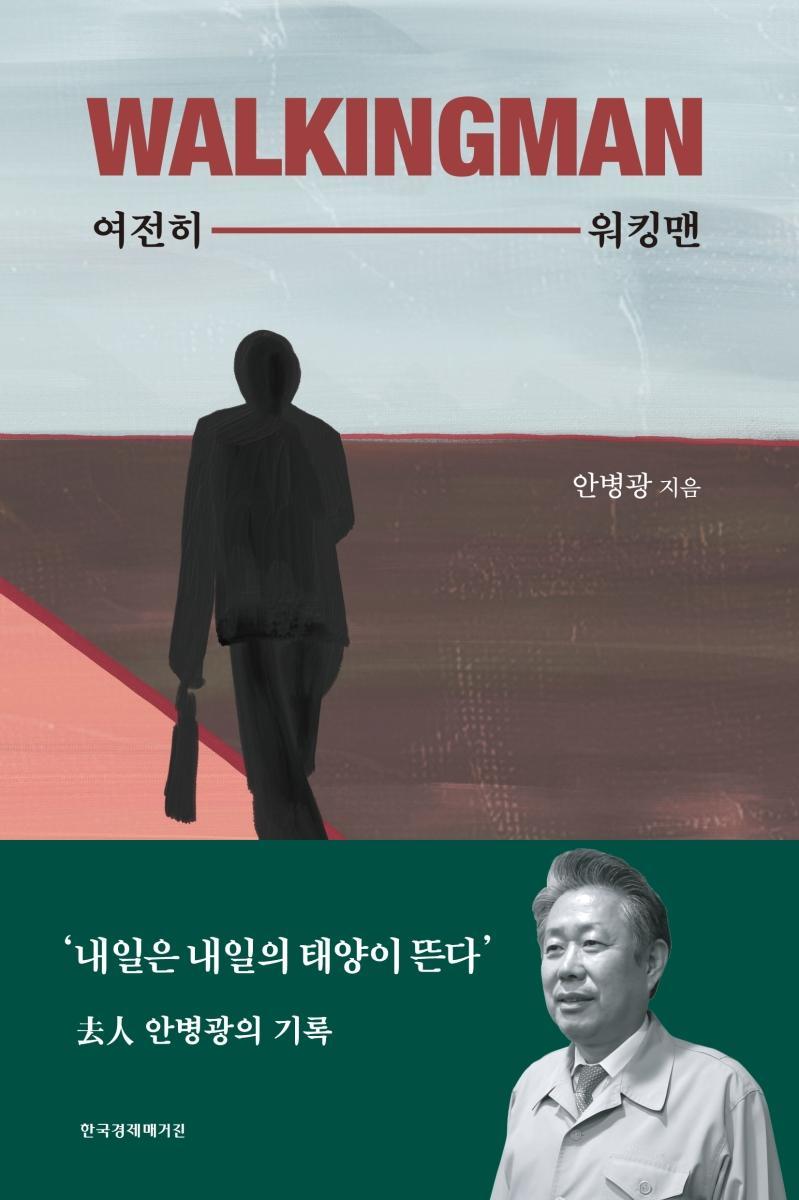 여전히 워킹맨