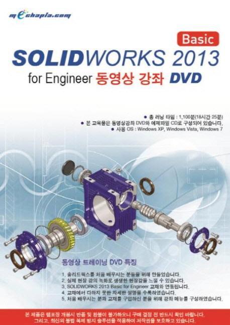 SOLIDWORKS(Basic)(2013)(DVD)