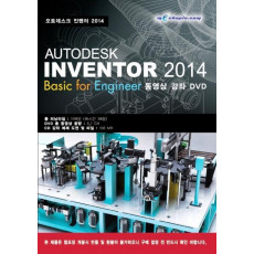 AUTODESK INVENTOR 2014(오토데스크 인벤터 2014): Basic for Engineer 동영상 강좌 DVD(DVD)