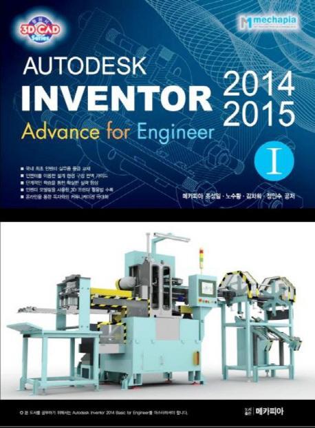 Autodesk Inventor(오토데스크 인벤터) 2014 & 2015 Advance for Engineer. 1