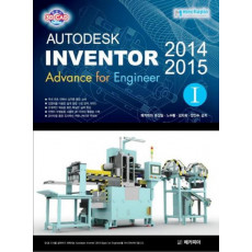 Autodesk Inventor(오토데스크 인벤터) 2014 & 2015 Advance for Engineer. 1