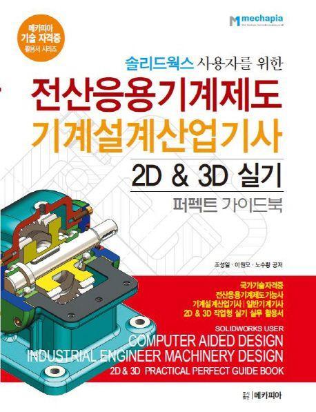 전산응용기계제도 기계설계산업기사 2D & 3D 실기 퍼펙트 가이드북