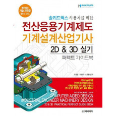 전산응용기계제도 기계설계산업기사 2D & 3D 실기 퍼펙트 가이드북