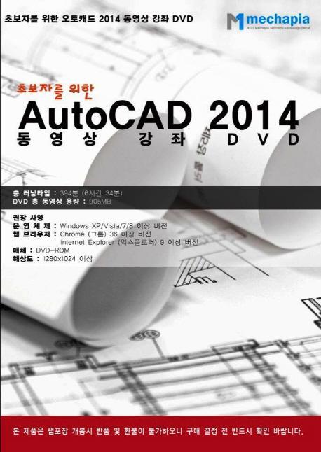 초보자를 위한 AutoCAD 2014 동영상 강좌 DVD(DVD)