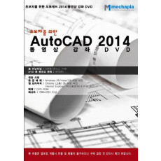 초보자를 위한 AutoCAD 2014 동영상 강좌 DVD(DVD)