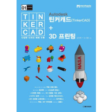 Autodesk 틴커캐드(TinkerCAD) + 3D 프린팅