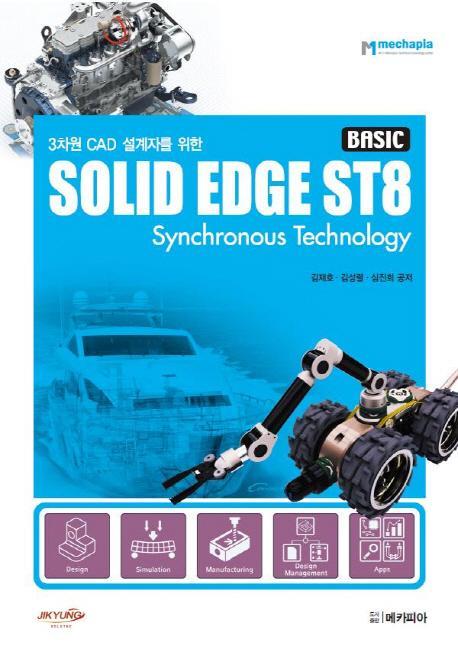 3차원 CAD 설계자를 위한 Solid Edge ST8(Basic)