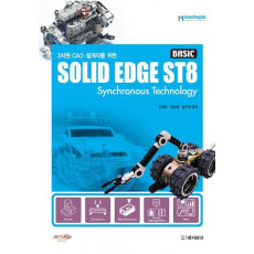 3차원 CAD 설계자를 위한 Solid Edge ST8(Basic)