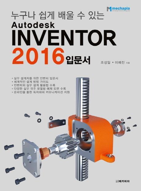 누구나 쉽게 배울 수 있는 Autodesk Inventor 입문서(2016)