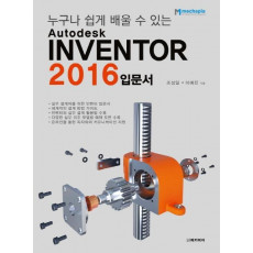 누구나 쉽게 배울 수 있는 Autodesk Inventor 입문서(2016)