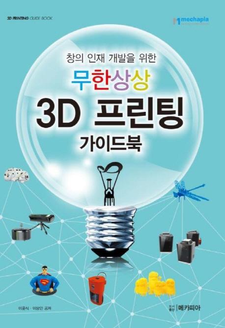 창의 인재 개발을 위한 무한상상 3D 프린팅 가이드북