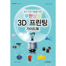 창의 인재 개발을 위한 무한상상 3D 프린팅 가이드북