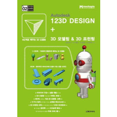 Autodesk 123D Design + 3D 모델링 & 3D 프린팅