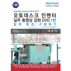 Autodesk Inventor 2014-2016(오토데스크 인벤터) 실무 동영상 강좌 DVD. 1