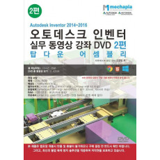 Autodesk Inventor 2014-2016(오토데스크 인벤터) 실무 동영상 강좌 DVD. 2