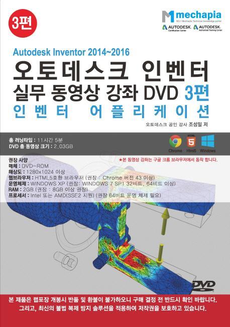 Autodesk Inventor 2014-2016(오토데스크 인벤터) 실무 동영상 강좌 DVD. 3