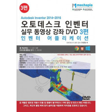 Autodesk Inventor 2014-2016(오토데스크 인벤터) 실무 동영상 강좌 DVD. 3