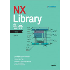 NX Library 활용: 기본편