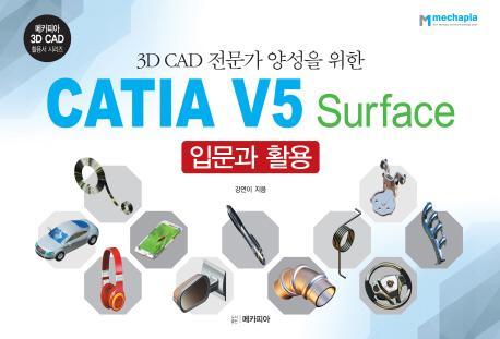 3D CAD 전문가 양성을 위한 CATIA V5 Surface 입문과 활용