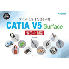 3D CAD 전문가 양성을 위한 CATIA V5 Surface 입문과 활용