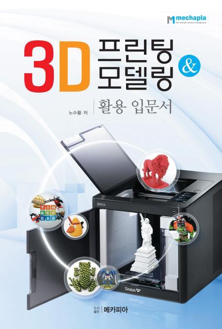 3D 프린팅 & 모델링 활용 입문서