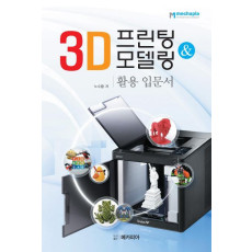 3D 프린팅 & 모델링 활용 입문서