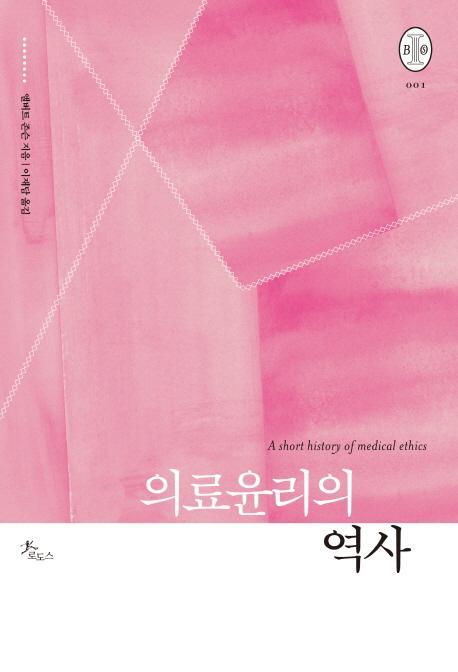 의료윤리의 역사