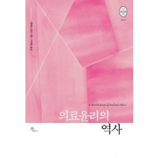 의료윤리의 역사