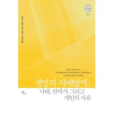 생명의 지배영역: 낙태, 안락사 그리고 개인의 자유