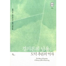 결의론의 남용: 도덕 추론의 역사