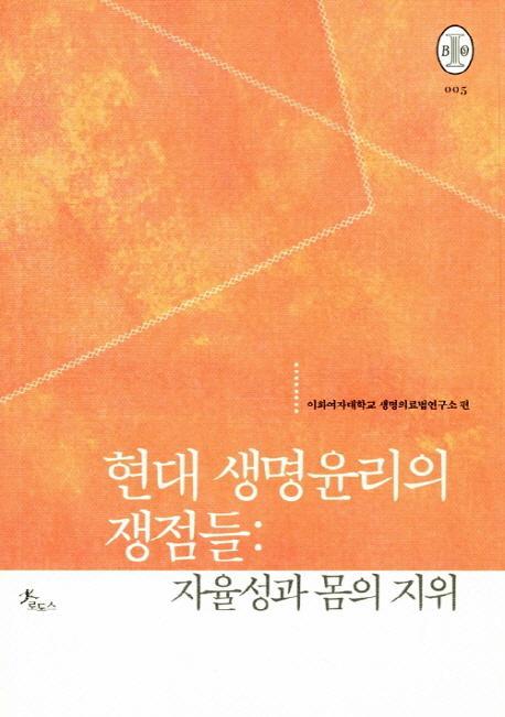 현대 생명윤리의 쟁점들: 자율성과 몸의 지위