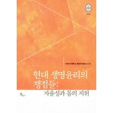 현대 생명윤리의 쟁점들: 자율성과 몸의 지위