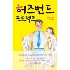 허즈번드 프로젝트