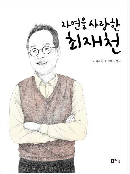 자연을 사랑한 최재천