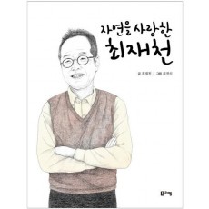 자연을 사랑한 최재천