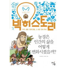 빅히스토리. 12: 농경은 인간의 삶을 어떻게 변화시켰을까