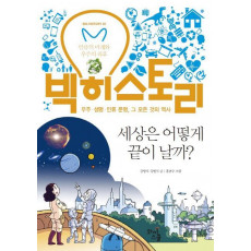 빅히스토리. 20: 세상은 어떻게 끝이 날까