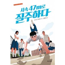 시속 47m로 질주하다