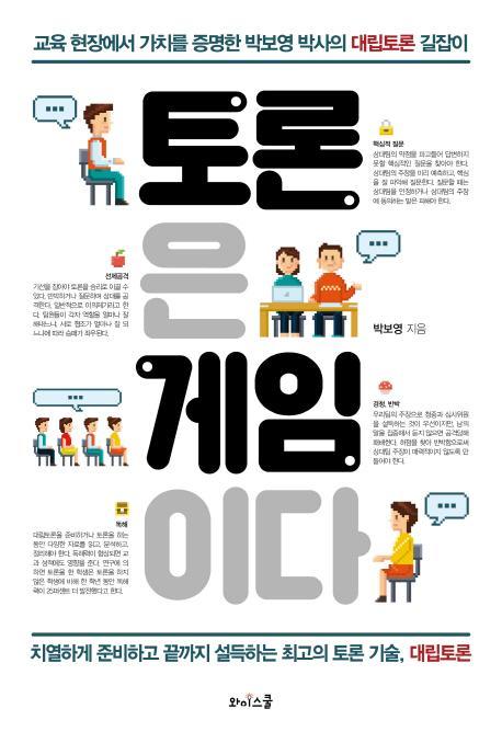 토론은 게임이다