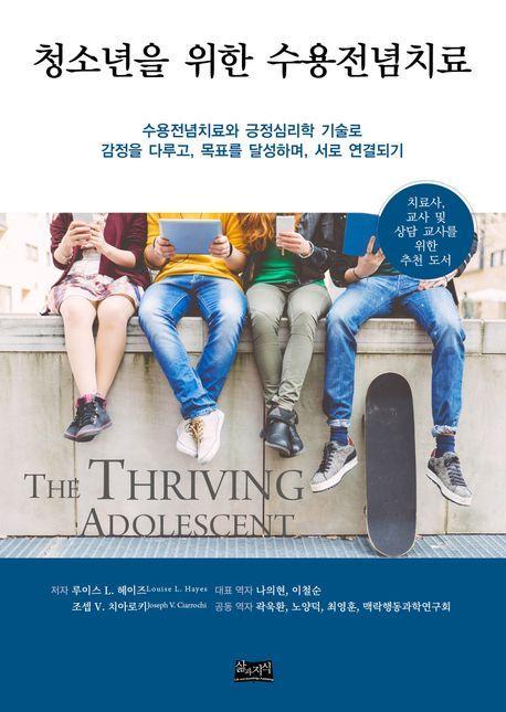 청소년을 위한 수용전념치료