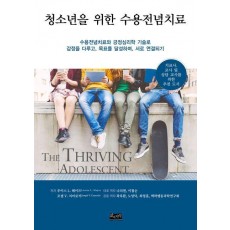청소년을 위한 수용전념치료