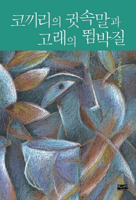 코끼리의 귓속말과 고래의 뜀박질