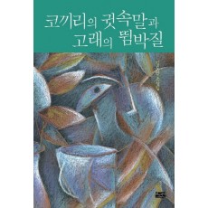 코끼리의 귓속말과 고래의 뜀박질